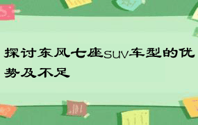 探讨东风七座suv车型的优势及不足