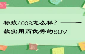 标致4008怎么样？——一款实用而优秀的SUV