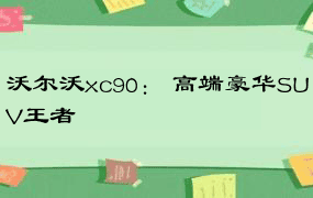 沃尔沃xc90： 高端豪华SUV王者