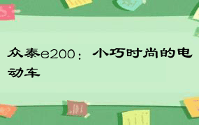 众泰e200：小巧时尚的电动车