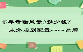 15年奇瑞风云2多少钱？——从外观到配置一一详解