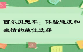 西尔贝跑车：体验速度和激情的绝佳选择