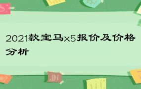 2021款宝马x5报价及价格分析