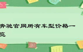 奔驰官网所有车型价格一览