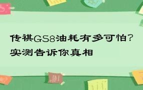 传祺GS8油耗有多可怕？实测告诉你真相