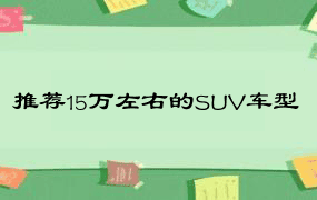 推荐15万左右的SUV车型