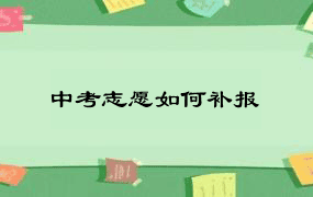 中考志愿如何补报