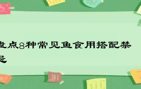 盘点8种常见鱼食用搭配禁忌