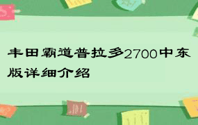 丰田霸道普拉多2700中东版详细介绍