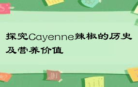 探究Cayenne辣椒的历史及营养价值