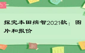 探究本田缤智2021款：图片和报价