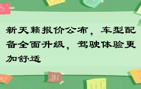 新天籁报价公布，车型配备全面升级，驾驶体验更加舒适