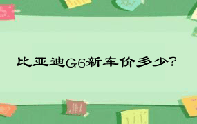 比亚迪G6新车价多少？