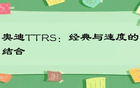 奥迪TTRS：经典与速度的结合