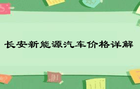 长安新能源汽车价格详解