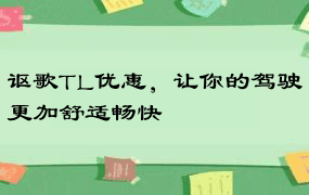 讴歌TL优惠，让你的驾驶更加舒适畅快