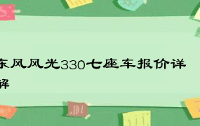 东风风光330七座车报价详解