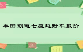 丰田霸道七座越野车报价