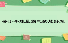 关于全球最霸气的越野车