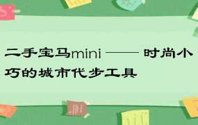 二手宝马mini —— 时尚小巧的城市代步工具