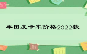 丰田皮卡车价格2022款