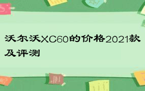 沃尔沃XC60的价格2021款及评测