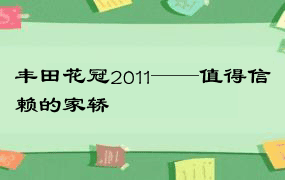 丰田花冠2011——值得信赖的家轿