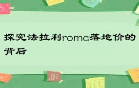 探究法拉利roma落地价的背后