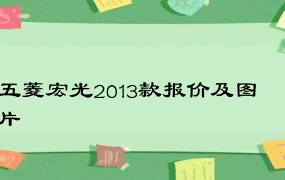 五菱宏光2013款报价及图片