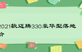 2021款迈腾330豪华型落地价