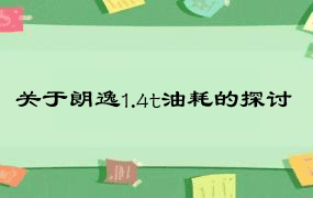 关于朗逸1.4t油耗的探讨