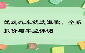 优选汽车就选讴歌：全系报价与车型评测