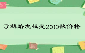 了解路虎极光2019款价格