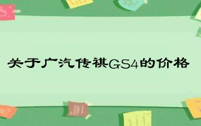 关于广汽传祺GS4的价格