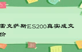 雷克萨斯ES200真实成交价