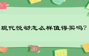 现代悦动怎么样值得买吗？