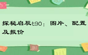 探秘启辰t90：图片、配置及报价