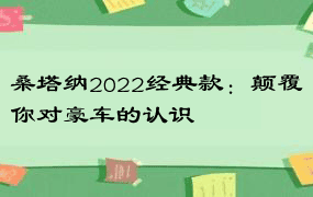 桑塔纳2022经典款：颠覆你对豪车的认识