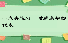 一汽奥迪A6：时尚豪华的代表