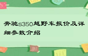 奔驰s350越野车报价及详细参数介绍