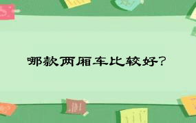 哪款两厢车比较好？