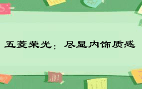 五菱荣光：尽显内饰质感