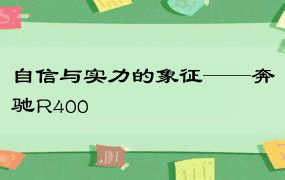 自信与实力的象征——奔驰R400