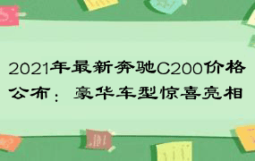 2021年最新奔驰C200价格公布：豪华车型惊喜亮相