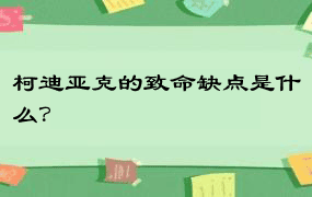 柯迪亚克的致命缺点是什么？