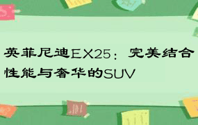 英菲尼迪EX25：完美结合性能与奢华的SUV