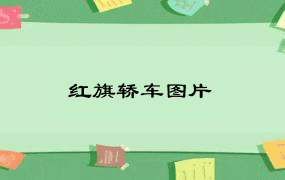 红旗轿车图片