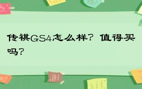 传祺GS4怎么样？值得买吗？