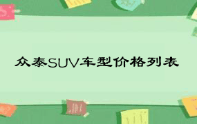 众泰SUV车型价格列表