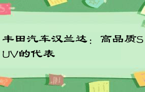 丰田汽车汉兰达：高品质SUV的代表